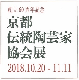 ◆終了◆ 創立60周年記念 京都伝統陶芸家協会展2018